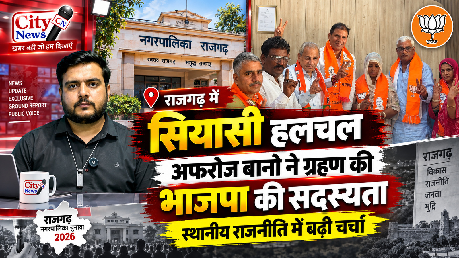 राजगढ़ में सियासी हलचल: अफरोज बानो ने ग्रहण की भाजपा की सदस्यता, स्थानीय राजनीति में बढ़ी चर्चा